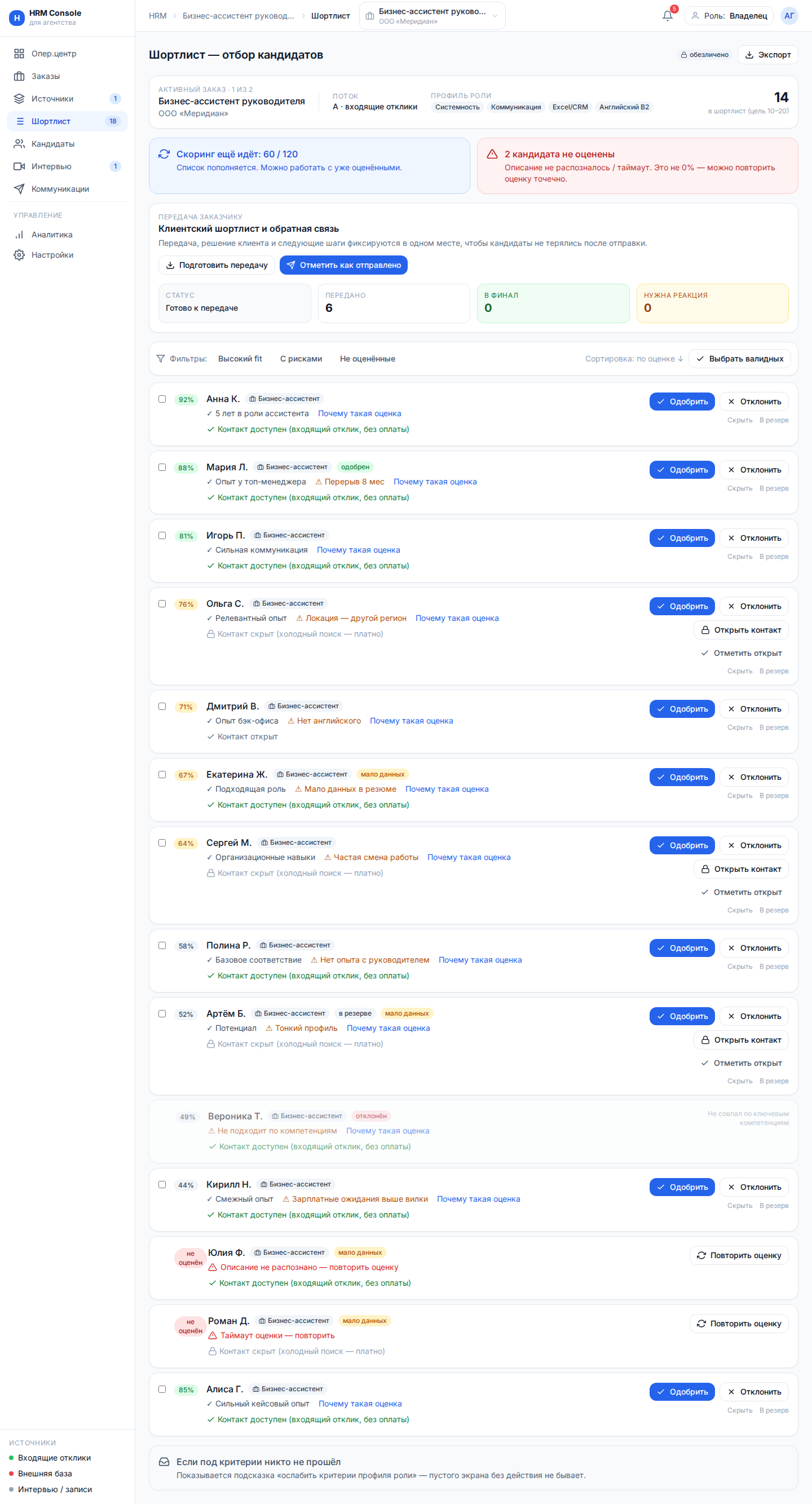OmniReach HRM — Шортлист
